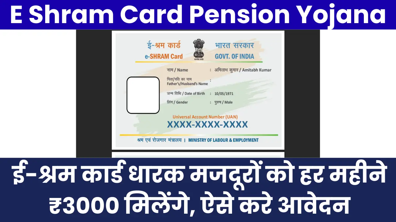E Shram Card Pension Yojana 2025: ई-श्रम कार्ड धारक मजदूरों को हर महीने ₹3000 मिलेंगे, ऐसे करे आवेदन