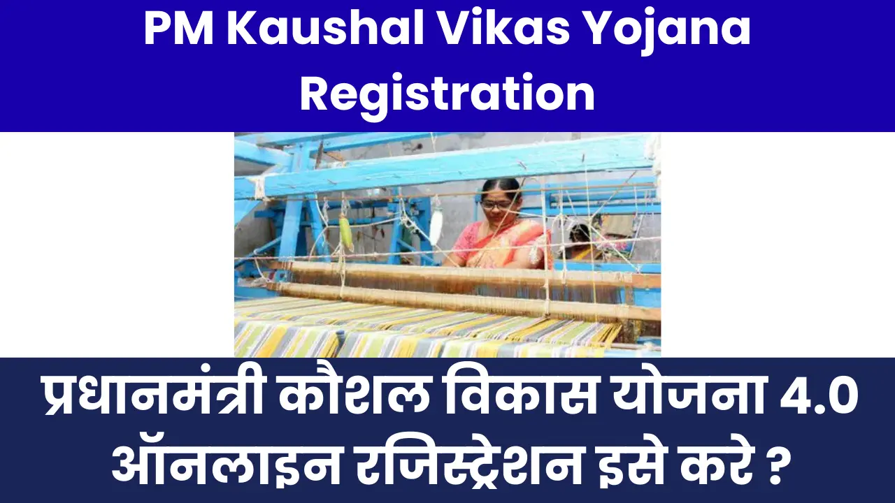 PM Kaushal Vikas Yojana Registration 2025: प्रधानमंत्री कौशल विकास योजना 4.0 ऑनलाइन रजिस्ट्रेशन इसे करे ?