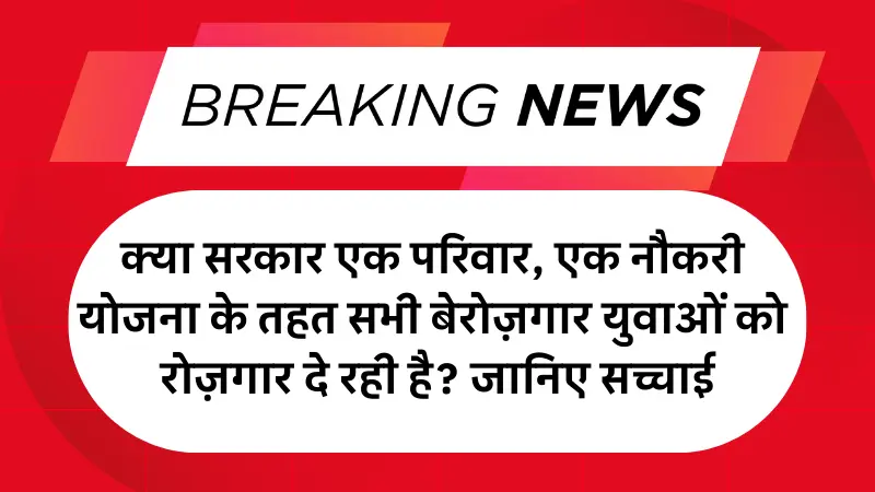 क्या सरकार एक परिवार, एक नौकरी योजना के तहत सभी बेरोज़गार युवाओं को रोज़गार दे रही है? जानिए सच्चाई