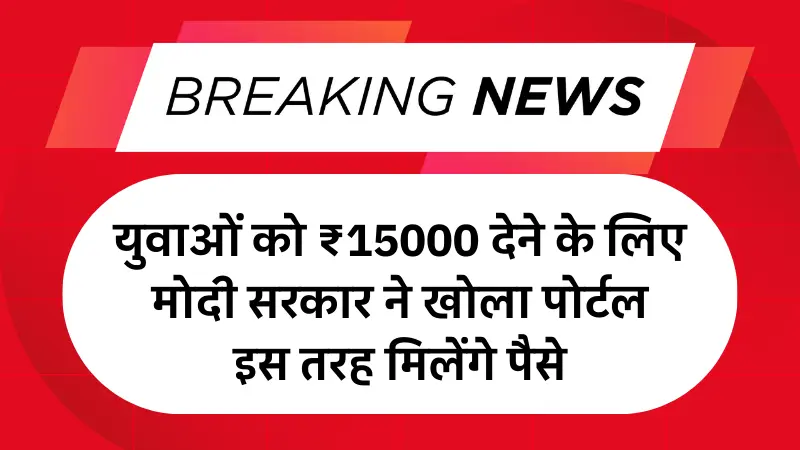 PM Viksit Bharat Rojgar Yojana 2025: युवाओं को ₹15000 देने के लिए मोदी सरकार ने खोला पोर्टल, इस तरह मिलेंगे पैसे