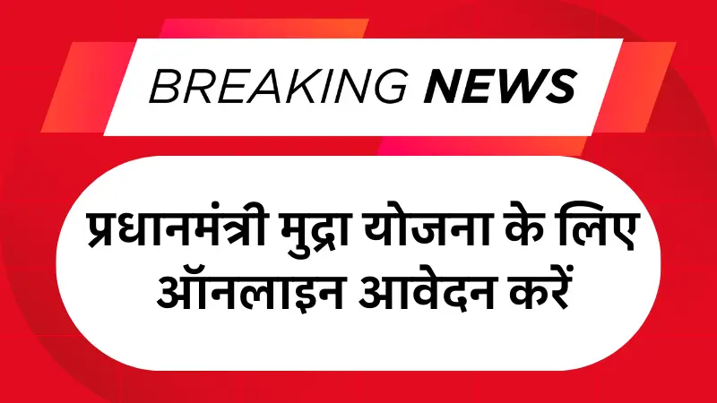 PM Mudra Loan Online Apply 2025: प्रधानमंत्री मुद्रा योजना के लिए ऑनलाइन आवेदन करें?
