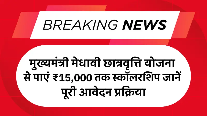 Mukhyamantri Medhavriti Yojana 2025