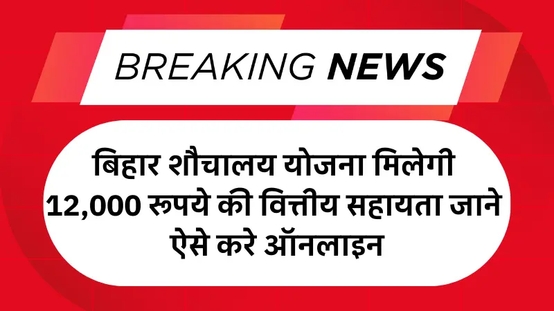 Bihar Sauchalay Yojana 2025: बिहार शौचालय योजना मिलेगी 12,000 रूपये की वित्तीय सहायता जाने ऐसे करे ऑनलाइन