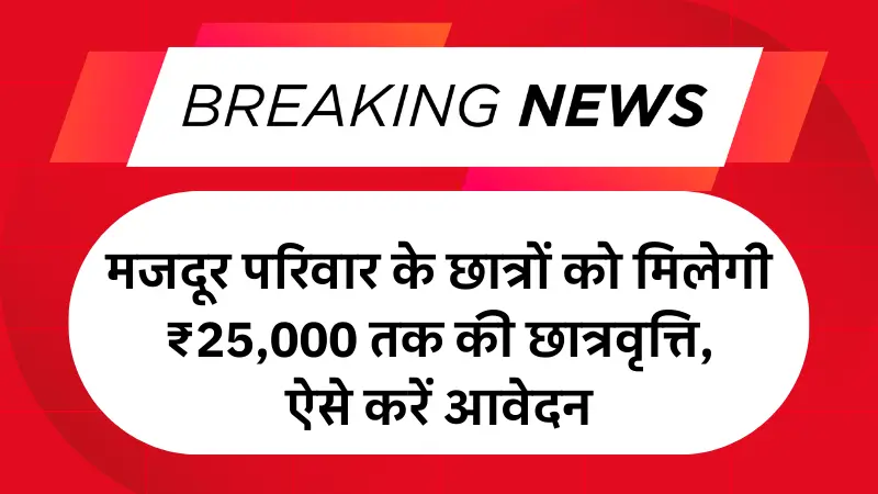 Bihar Labour Card Scholarship 2025