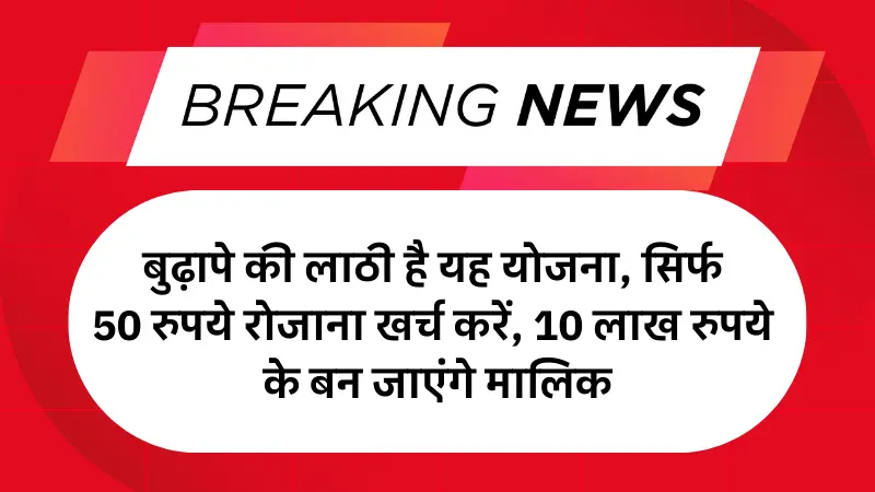 Post Office Gram Suraksha Yojana 2025: बुढ़ापे की लाठी है यह योजना, सिर्फ 50 रुपये रोजाना खर्च करें, 10 लाख रुपये के बन जाएंगे मालिक
