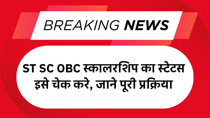 ST SC OBC स्कालरशिप का स्टेटस इसे चेक करे, जाने पूरी प्रक्रिया