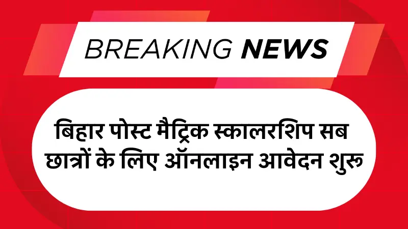 Bihar Post Matric Scholarship 2025: बिहार पोस्ट मैट्रिक स्कालरशिप सब छात्रों के लिए ऑनलाइन आवेदन शुरू