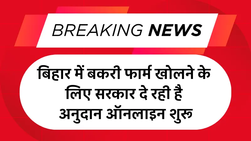 Bihar Bakri Farm Yojana 2025