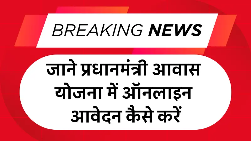 PM Awas Yojana Registration 2025: जाने प्रधानमंत्री आवास योजना में ऑनलाइन आवेदन कैसे करें?