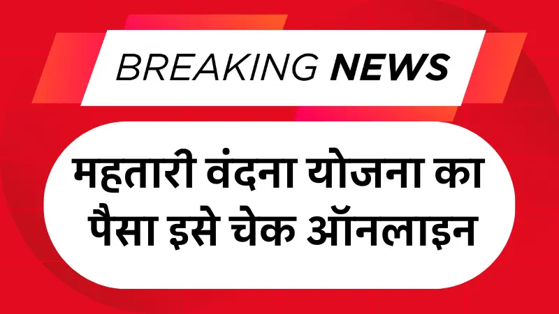 Mahtari Vandana Yojana Paisa Check Online: महतारी वंदना योजना का पैसा इसे चेक ऑनलाइन