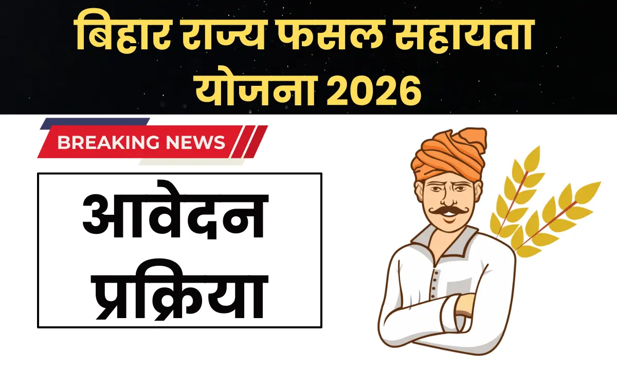 Bihar Rajya Fasal Sahayata Yojana 2026: ऑनलाइन आवेदन, पात्रता, लाभ, आवश्यक दस्तावेज और आवेदन प्रक्रिया