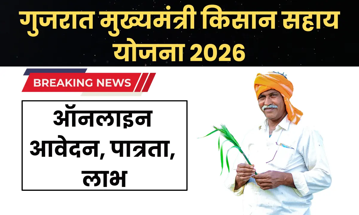 Gujarat Mukhyamantri Kisan Sahay Yojana 2026: ऑनलाइन आवेदन, पात्रता, लाभ, सहायता राशि और जरूरी दस्तावेज
