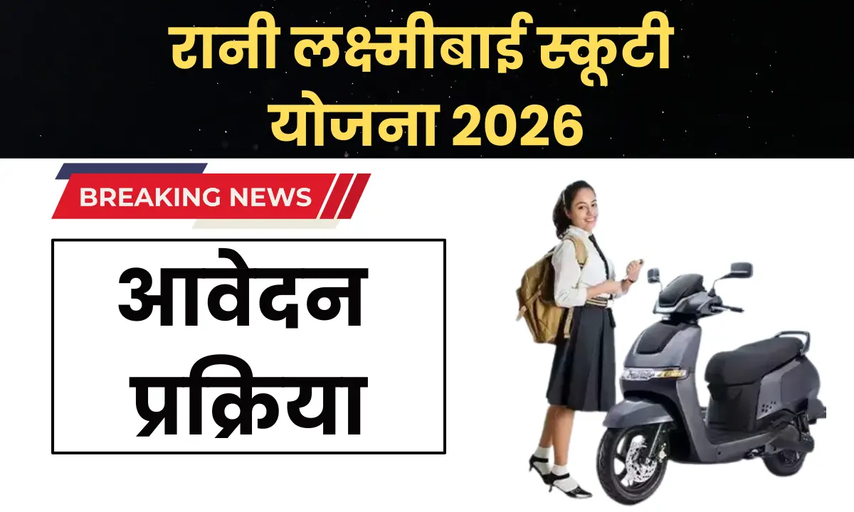 Rani Laxmi Bai Scooty Yojana 2026: ऑनलाइन आवेदन, पात्रता, लाभ, आवश्यक दस्तावेज और आवेदन प्रक्रिया