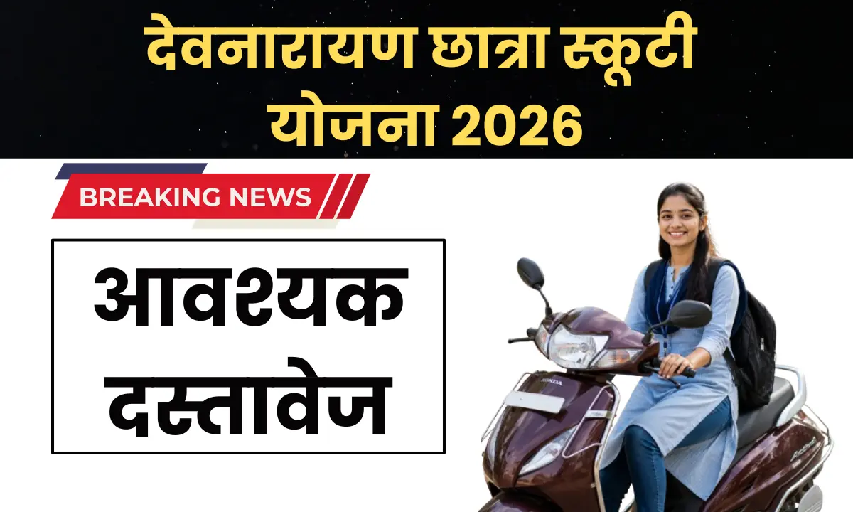 Devnarayan Scooty Yojana 2026: ऑनलाइन आवेदन, पात्रता, लाभ, आवश्यक दस्तावेज और आवेदन प्रक्रिया